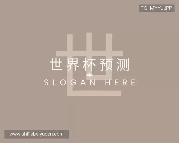 解读世界杯预测网