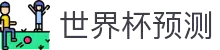 世界杯预测网站·全球赢家信心之选